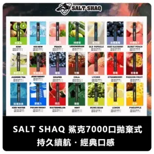 SALT SHAQ 鯊克 7000 Puffs 一次性電子煙 (21 種口味) (便攜款)